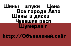 Шины 4 штуки  › Цена ­ 2 000 - Все города Авто » Шины и диски   . Чувашия респ.,Шумерля г.